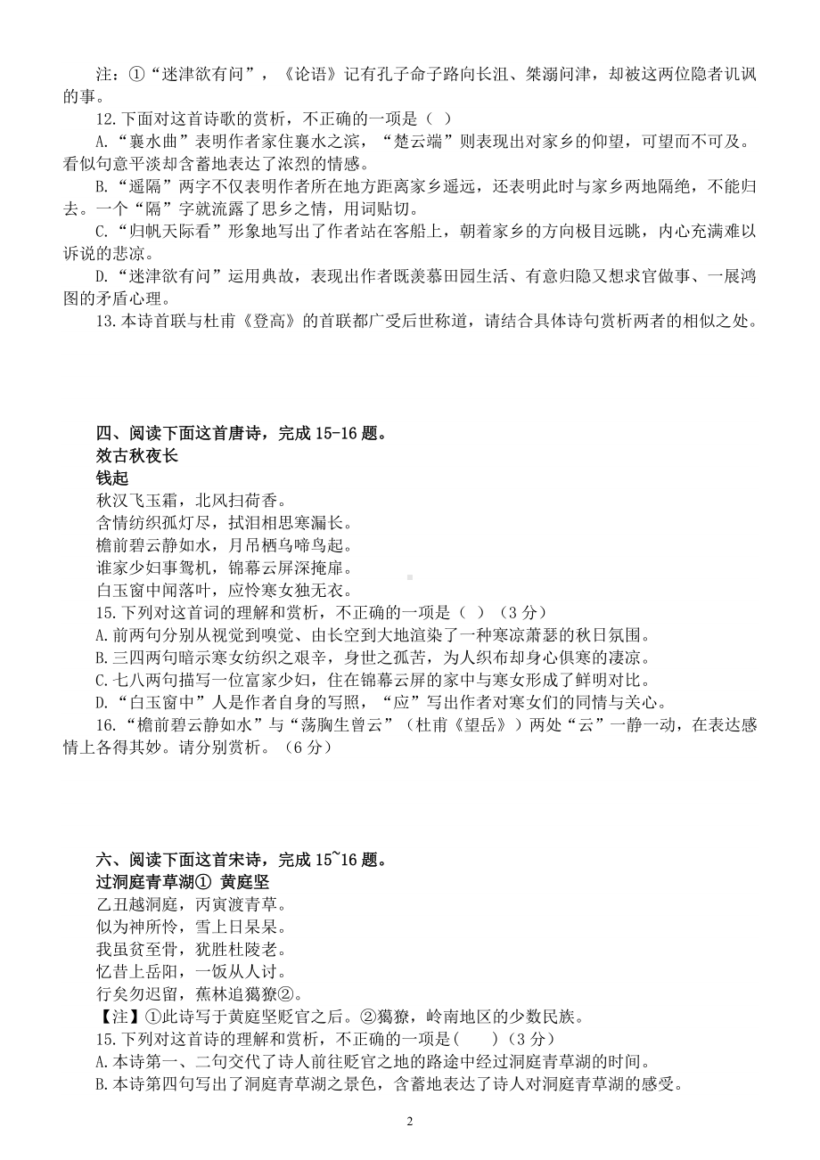 高中语文高考复习课内外诗歌对比阅读最新模拟题练习（附参考答案和解析）.docx_第2页