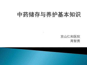 中药储存与养护课件.ppt