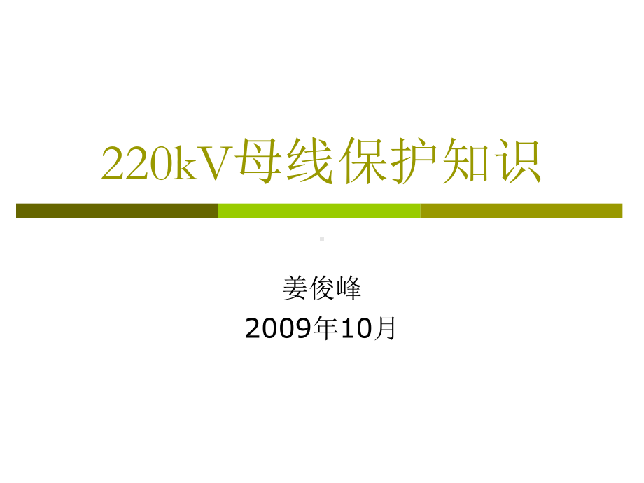 220kV母线保护解析课件.ppt_第1页