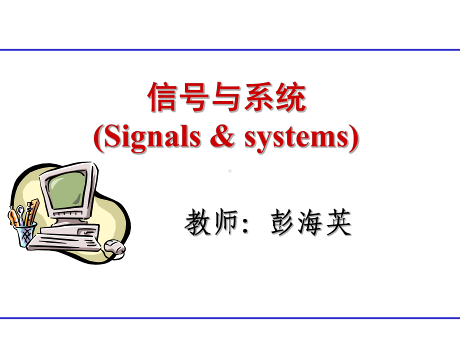 [工学]信号与系统-第五章课件.ppt_第1页