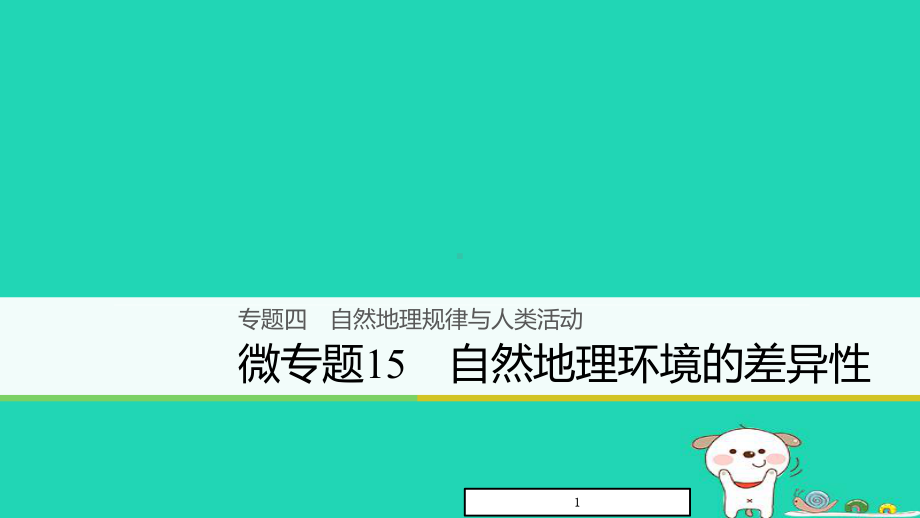 高考地理大二轮复习自然地理环境的差异性课件.ppt_第1页