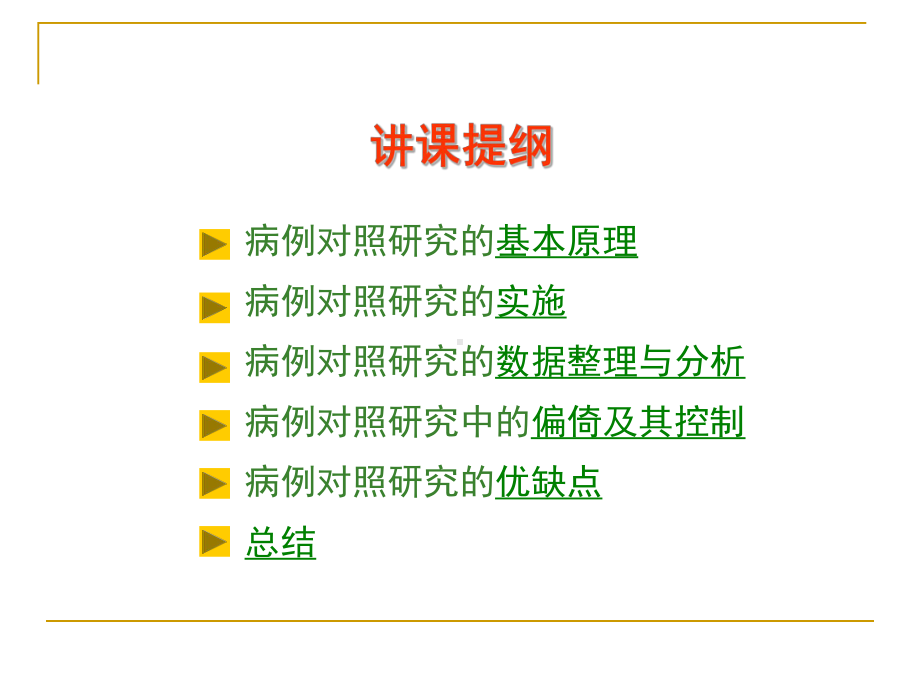 流行病学第五章病例对照研究课件.ppt_第3页