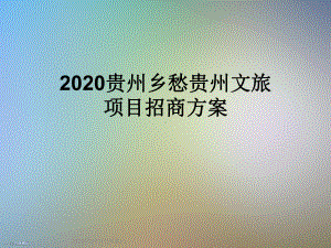 2020贵州乡愁贵州文旅项目招商方案.ppt