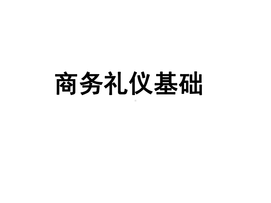 商务礼仪基础培训教材课件.ppt_第1页