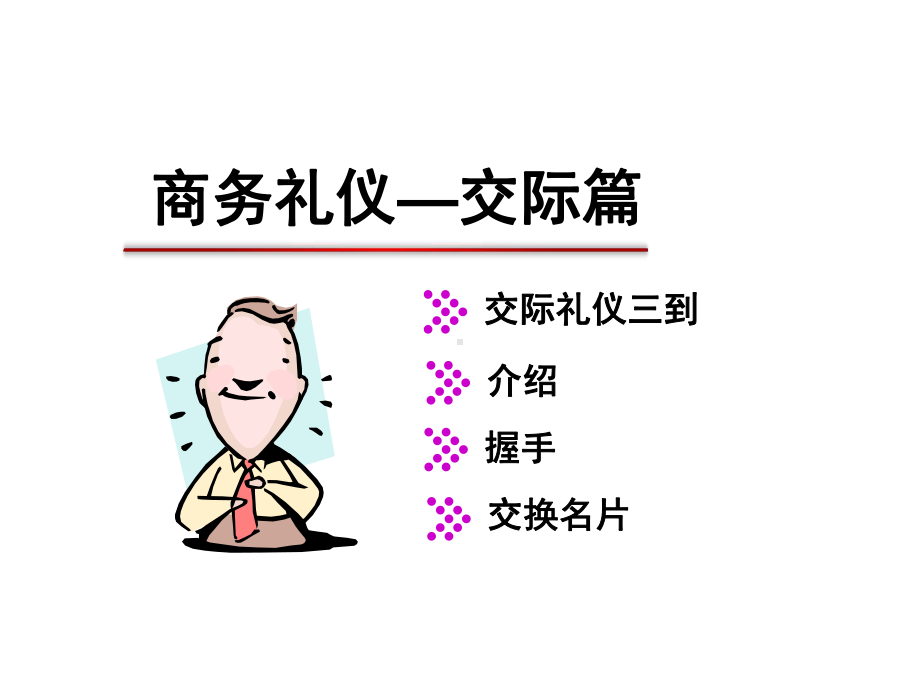 商务礼仪基础培训教材课件.ppt_第3页