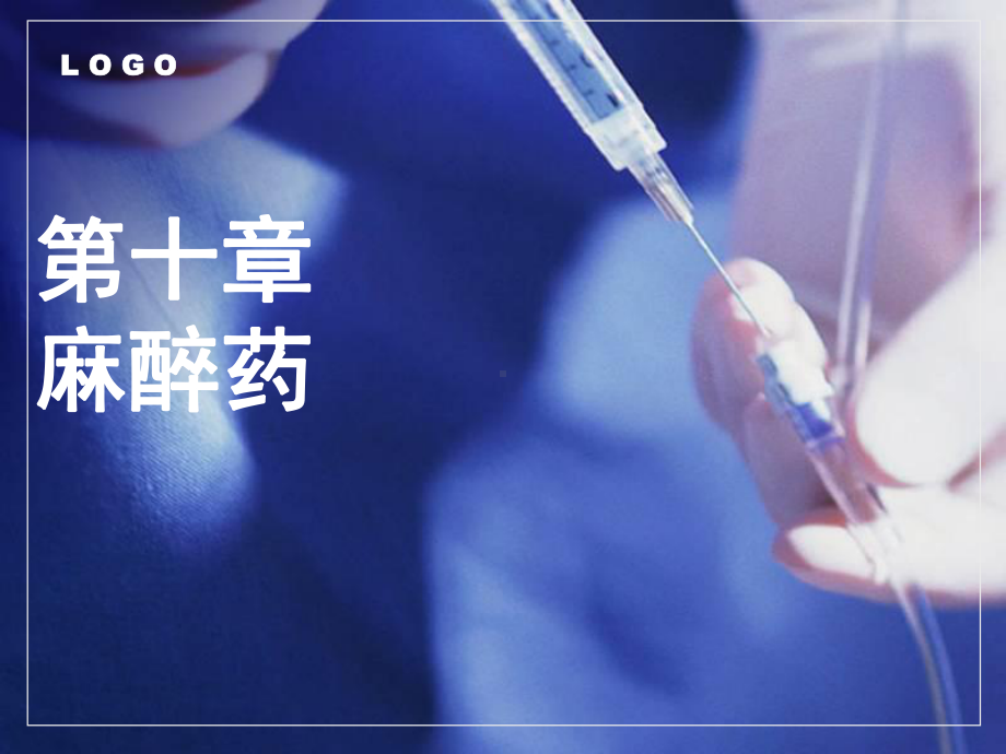 中职《药理学》课件第10章-麻醉药.ppt_第1页