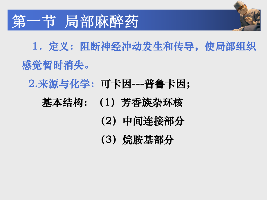 中职《药理学》课件第10章-麻醉药.ppt_第2页