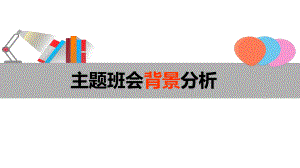 主题班会背景分析课件.ppt