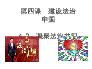 18秋42凝聚法治共识课件.ppt