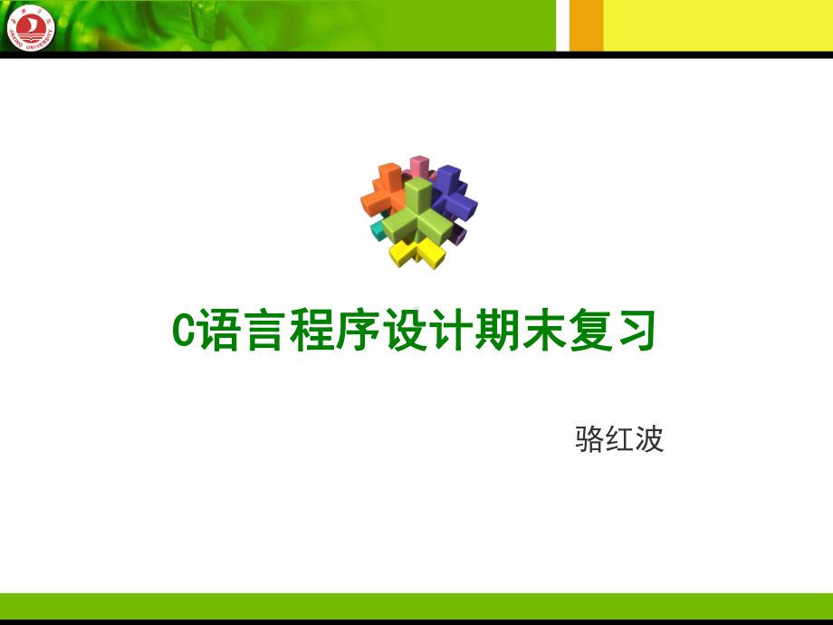 [高等教育]C++复习-带答案课件.ppt_第1页