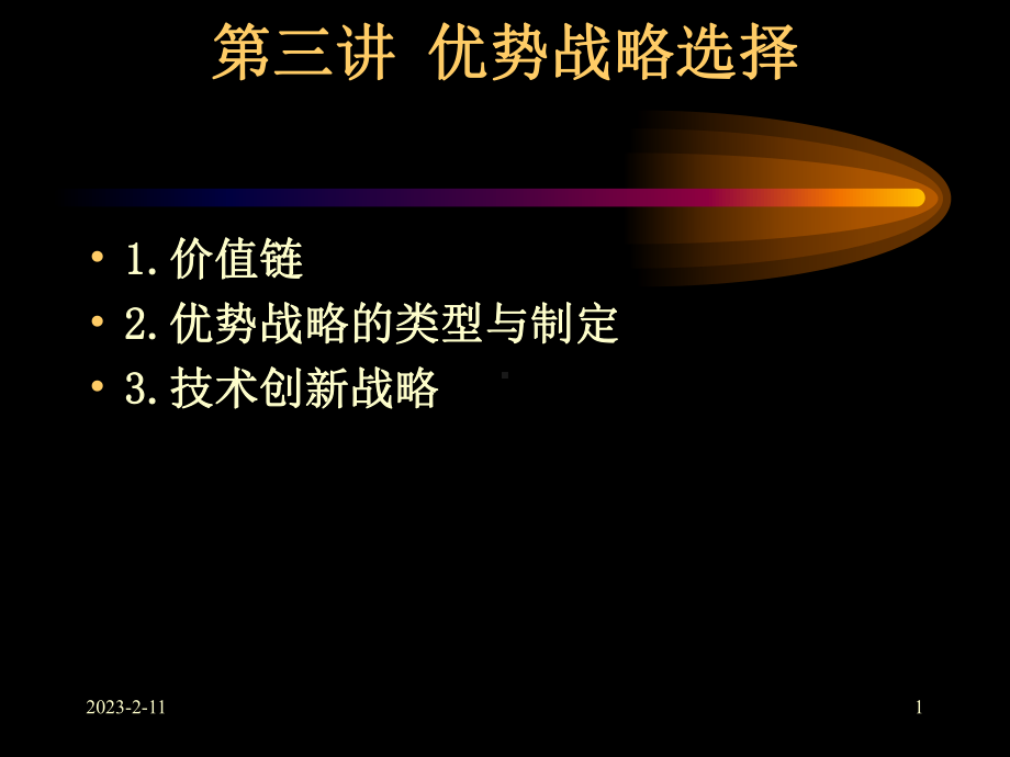 [管理学]战略管理课件.ppt_第1页