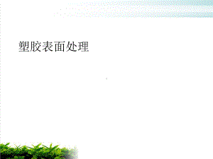 塑胶表面处理培训课件.ppt