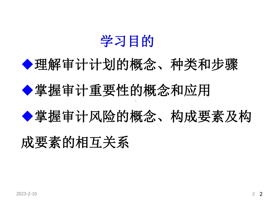 审计课件第六章审计计划、重要性和审计风险1.ppt_第2页