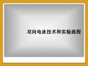 双向电泳技术和实验流程课件.ppt