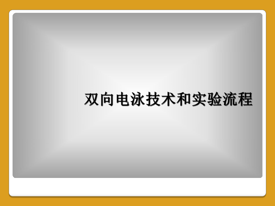 双向电泳技术和实验流程课件.ppt_第1页