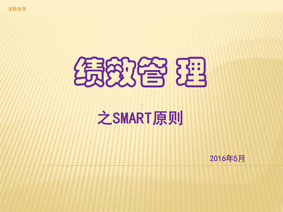 SMART原则培训a教程文件课件.pptx_第1页