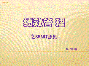 SMART原则培训a教程文件课件.pptx