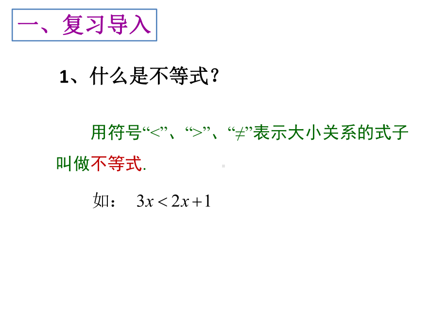 一元一次不等式课件.ppt_第3页
