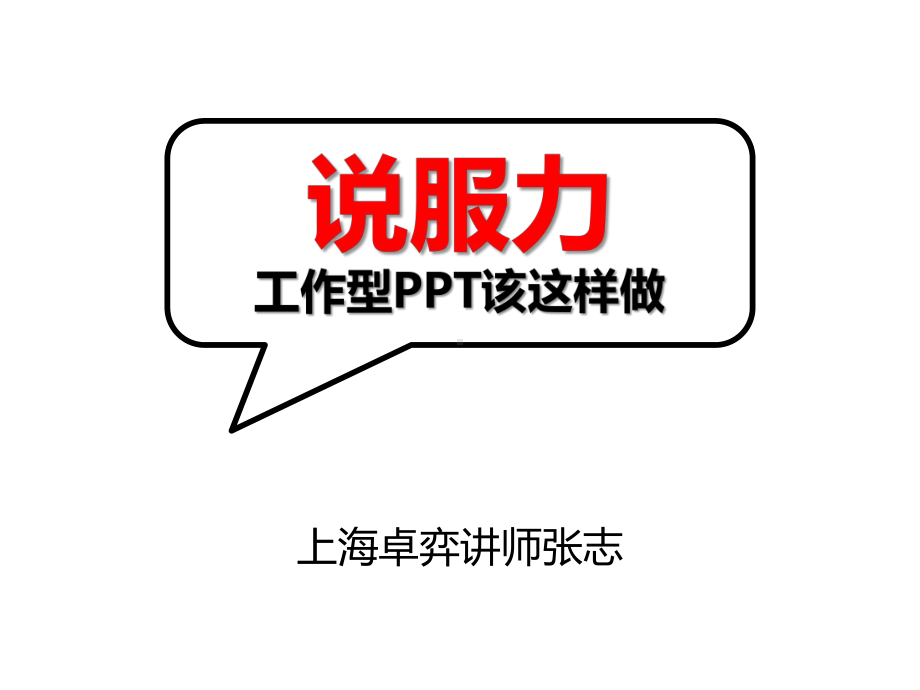 服力工作型该这样做(图表篇)课件.ppt_第1页