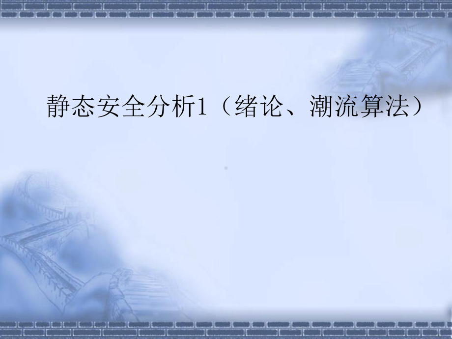 [工学]电力系统调度自动化-8静态安全分析1绪言、潮流课件.ppt_第1页