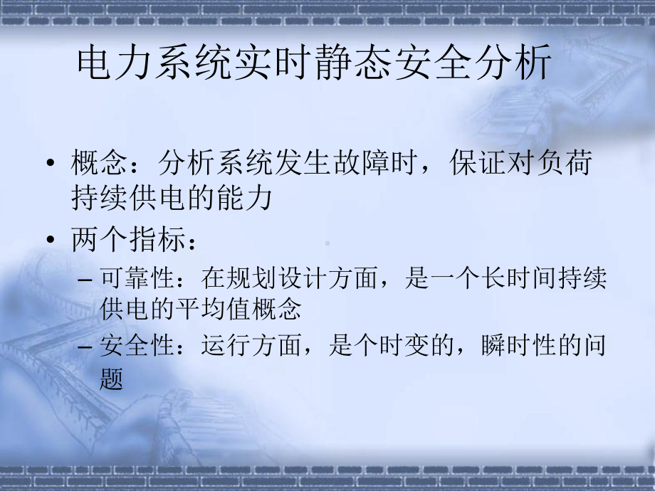 [工学]电力系统调度自动化-8静态安全分析1绪言、潮流课件.ppt_第2页