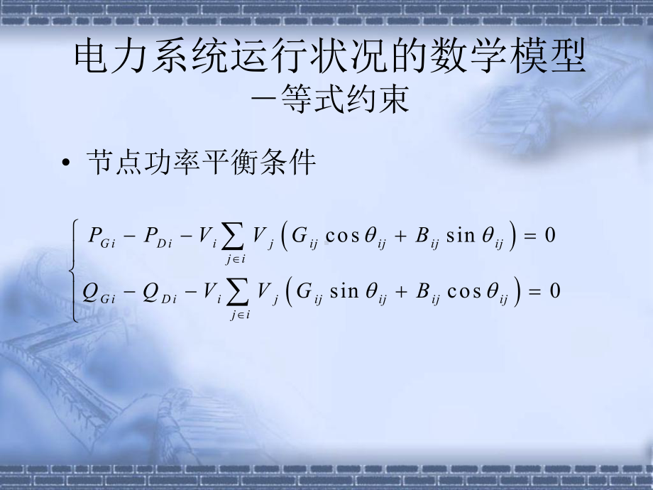 [工学]电力系统调度自动化-8静态安全分析1绪言、潮流课件.ppt_第3页