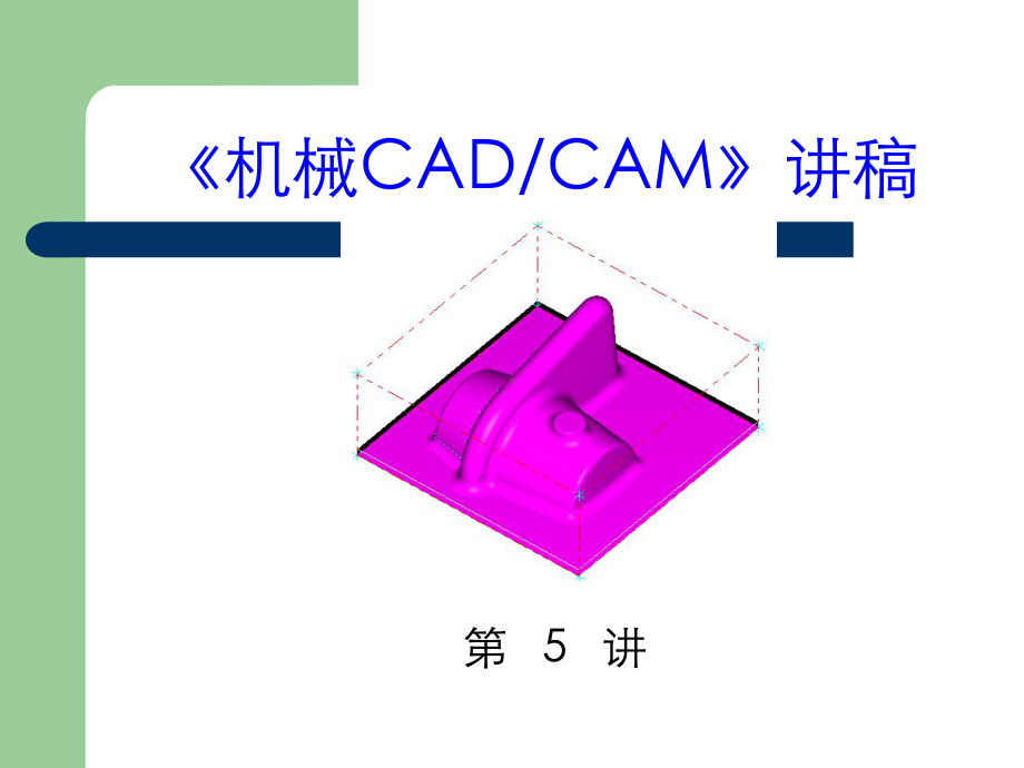 [工学]机械CADCAM4-课件.ppt_第1页