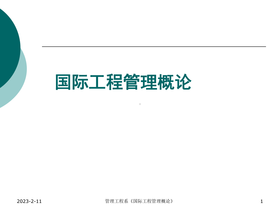 《国际工程管理概论》课件.ppt_第1页