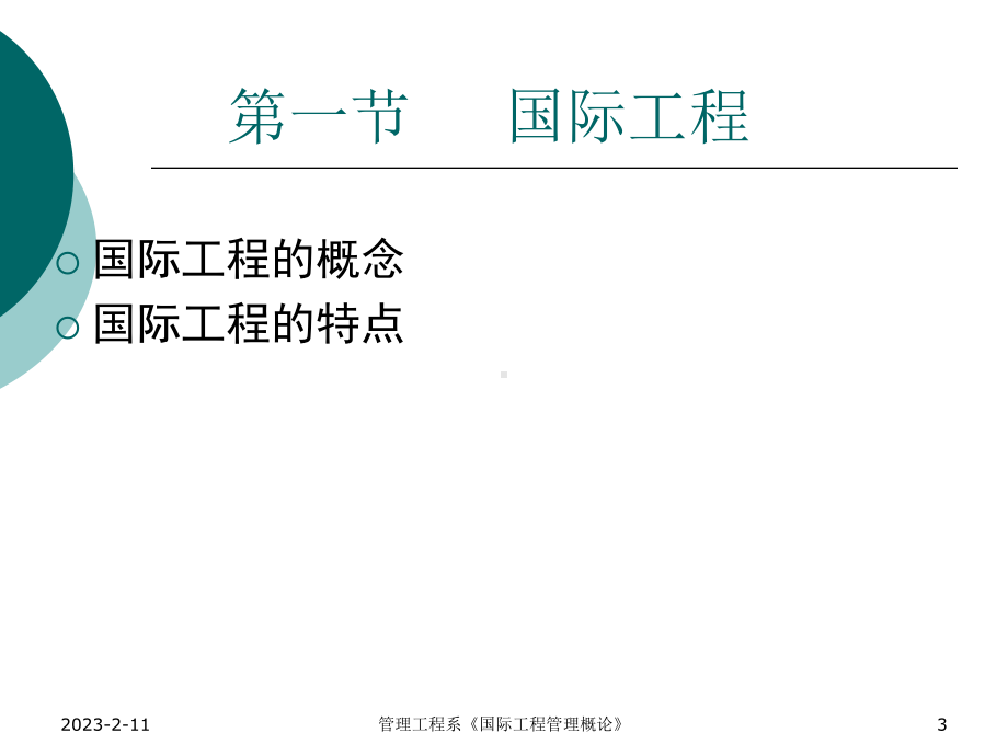 《国际工程管理概论》课件.ppt_第3页