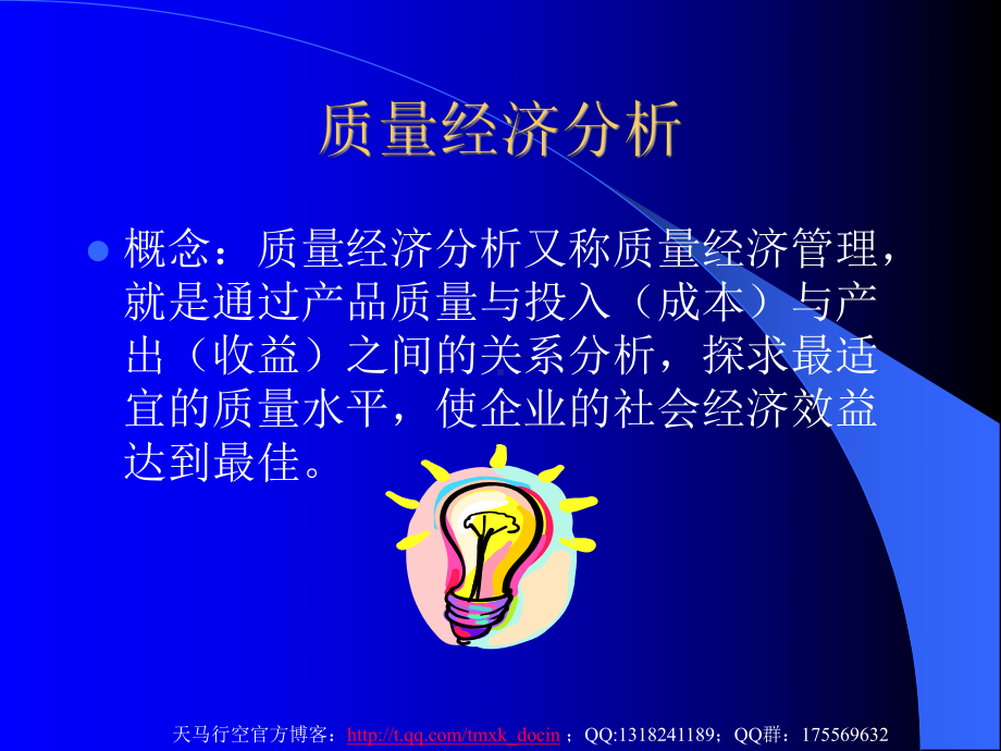 《质量经济分析》课件.ppt_第2页