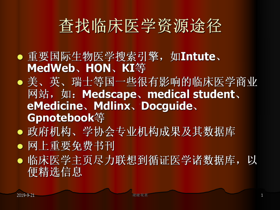 查找临床医学资源途径课件.ppt_第1页