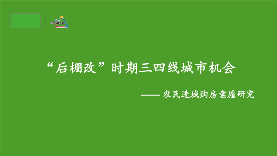 新城控股战略规划专题报告“后棚改”时期三四线城市机会课件.pptx_第1页