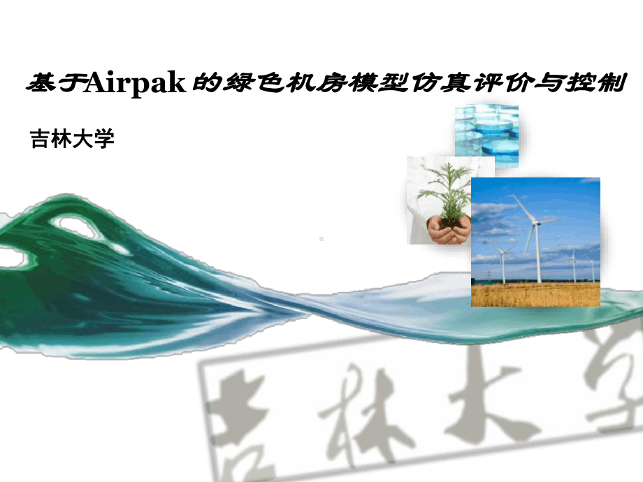 基于Airpak的绿色机房模型仿真评价与控制课件.ppt_第1页