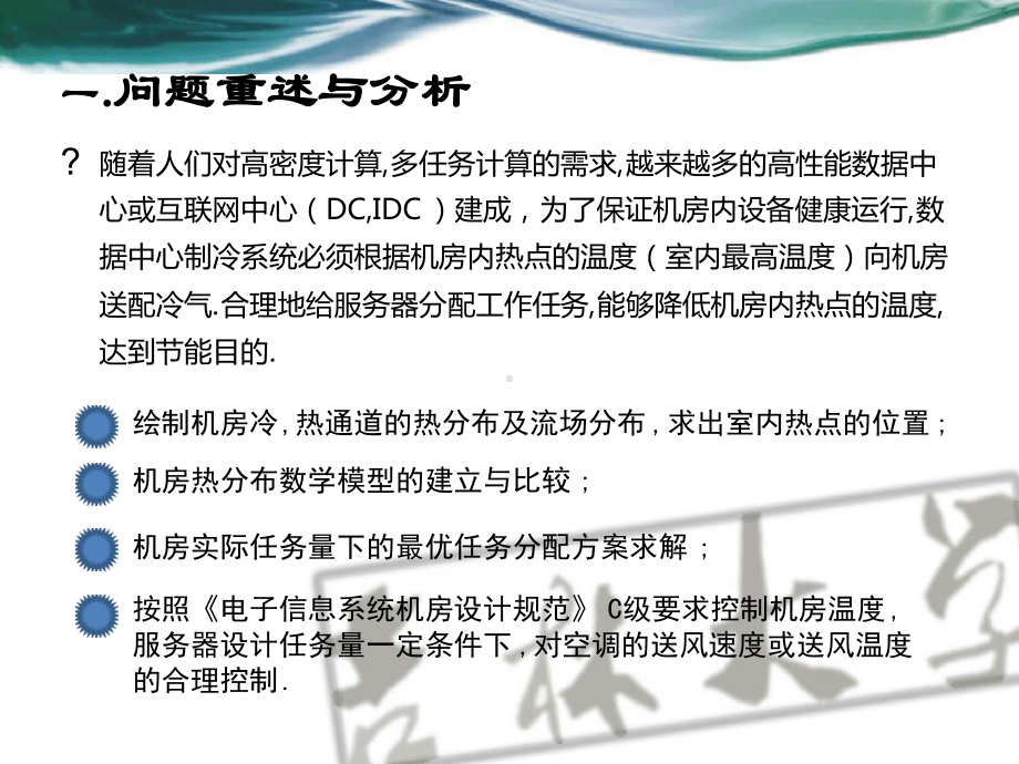 基于Airpak的绿色机房模型仿真评价与控制课件.ppt_第3页