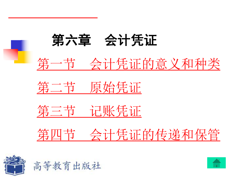 会计凭证的填制与审核课件.ppt_第1页