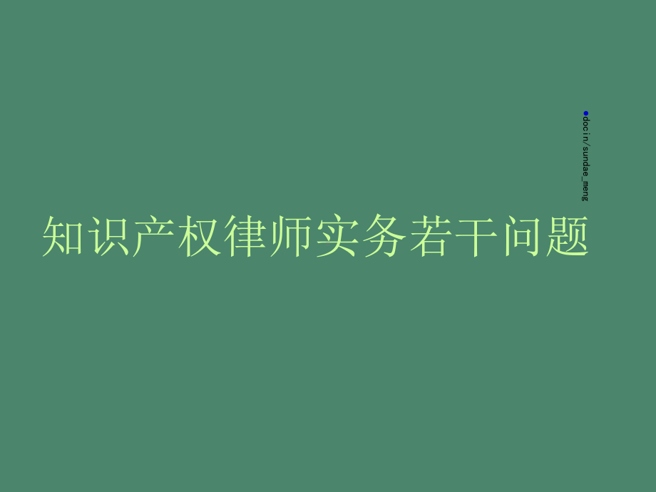 （课件）知识产权律师实务若干问题-.ppt_第1页