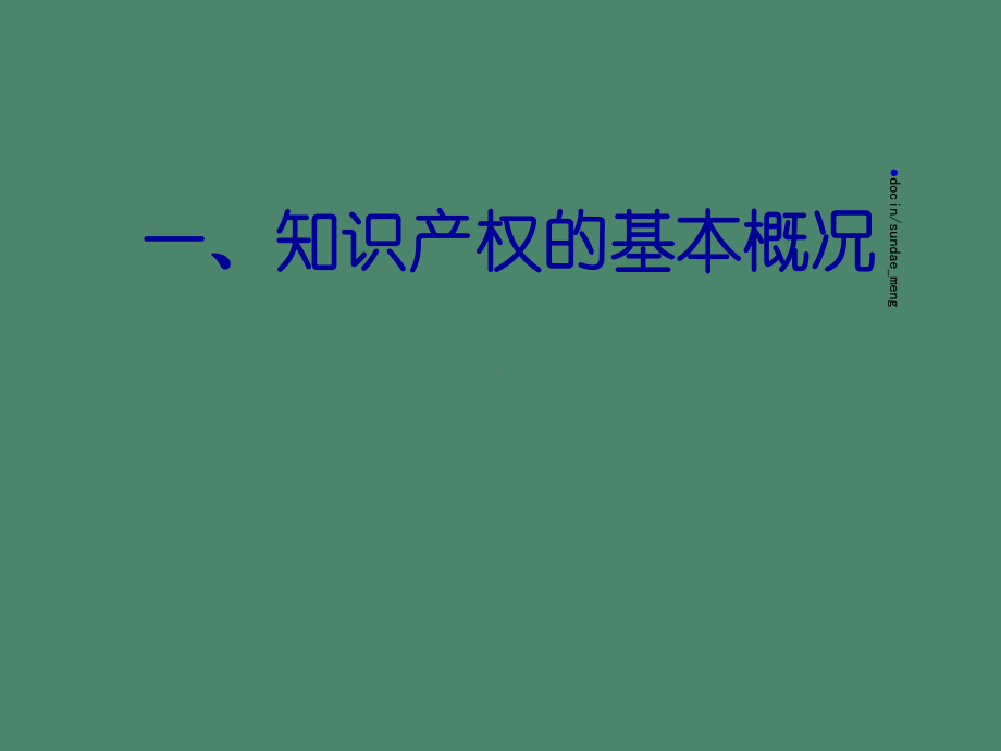 （课件）知识产权律师实务若干问题-.ppt_第2页