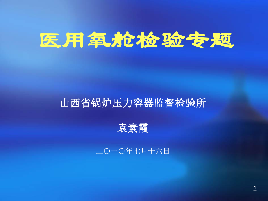 十四章医用氧舱基本知识修改课件.ppt_第1页