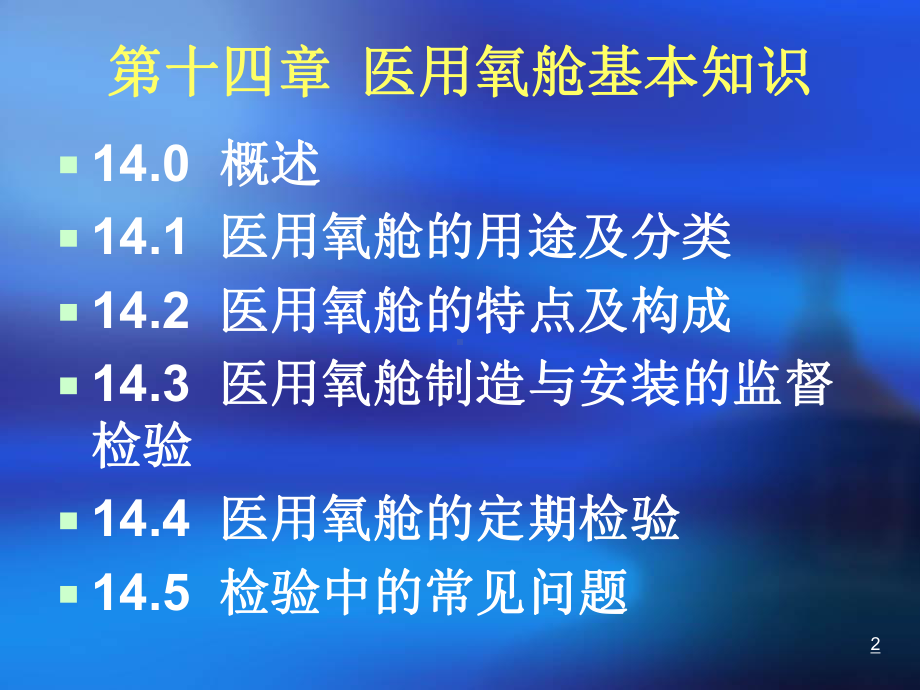 十四章医用氧舱基本知识修改课件.ppt_第2页