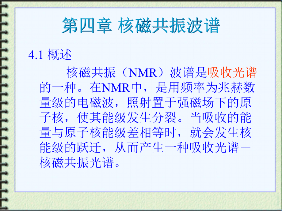 （高分子材料研究方法）41核磁解析课件.ppt_第1页