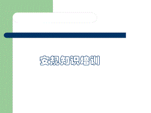 安规知识培训以及CCC认证制度课件.ppt