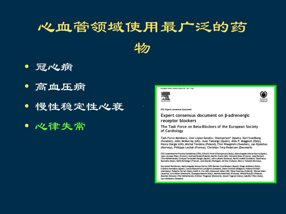 β受体阻滞剂在在心律失常治疗中的作用课件.ppt_第2页