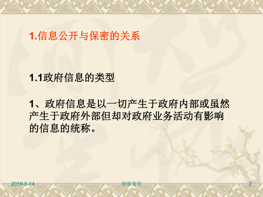 浅谈信息公开与保密审查课件.ppt_第2页