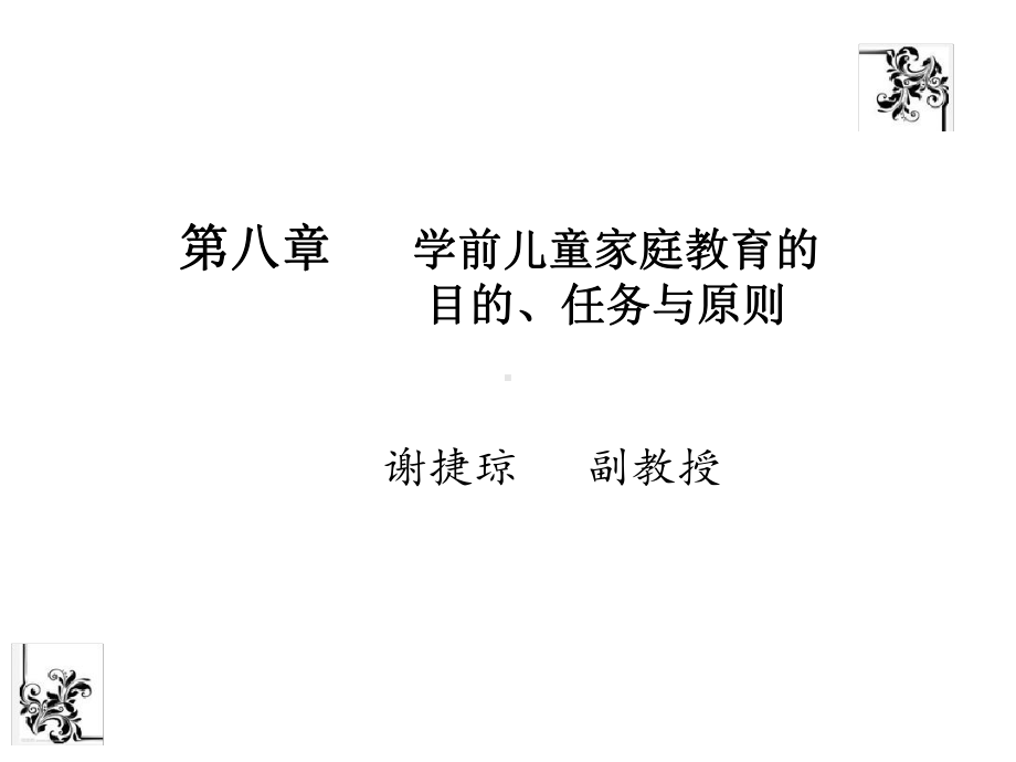 第八章学前儿童家庭教育的目的、任务与原则课件.ppt_第2页