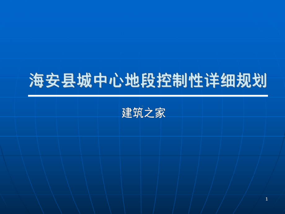 《海安县城中心地段控制性详细规划》汇报课件.ppt_第1页