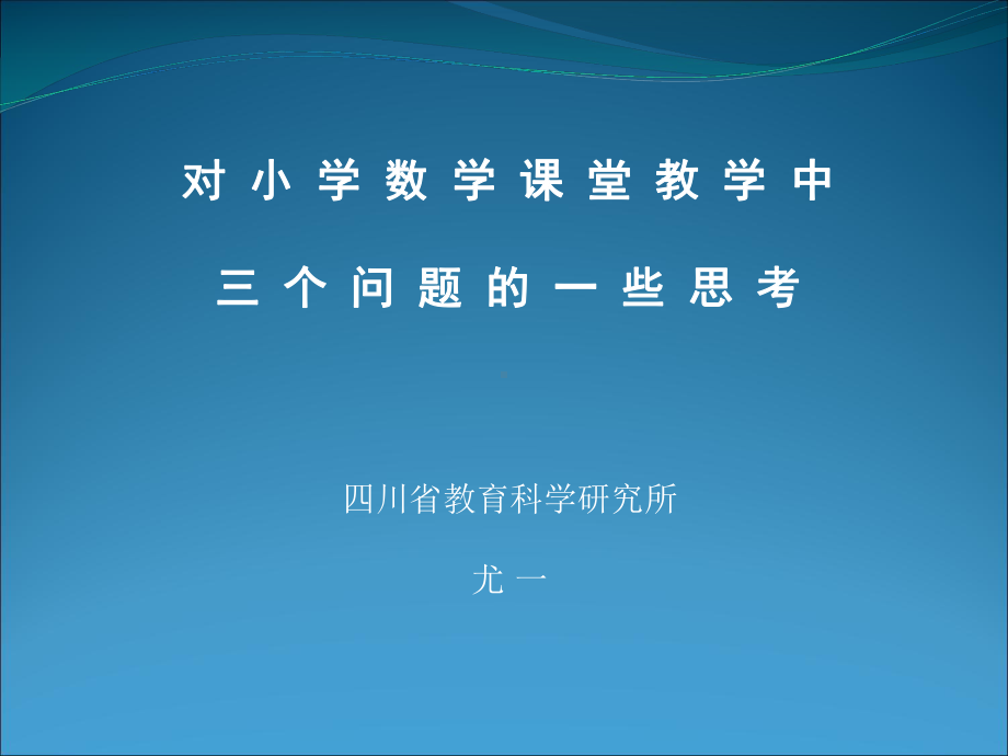 对小学数学课堂教学中三个问题的一些思考课件.ppt_第1页