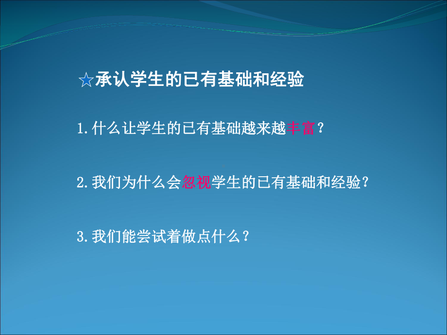 对小学数学课堂教学中三个问题的一些思考课件.ppt_第3页