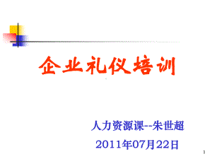 《企业礼仪培训》课件.ppt