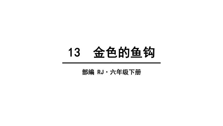 六年级下册语文课件金色的鱼钩人教部编版-讲义.pptx_第1页