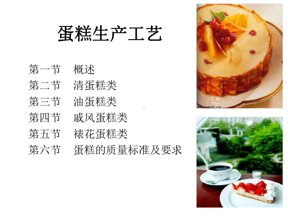 食品工艺学蛋糕课件.ppt_第2页